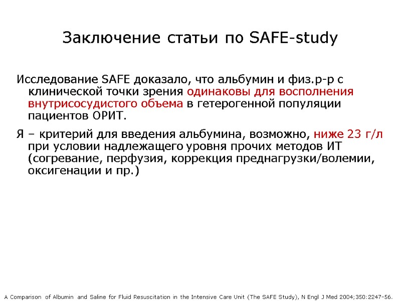 Заключение статьи по SAFE-study Исследование SAFE доказало, что альбумин и физ.р-р с клинической точки